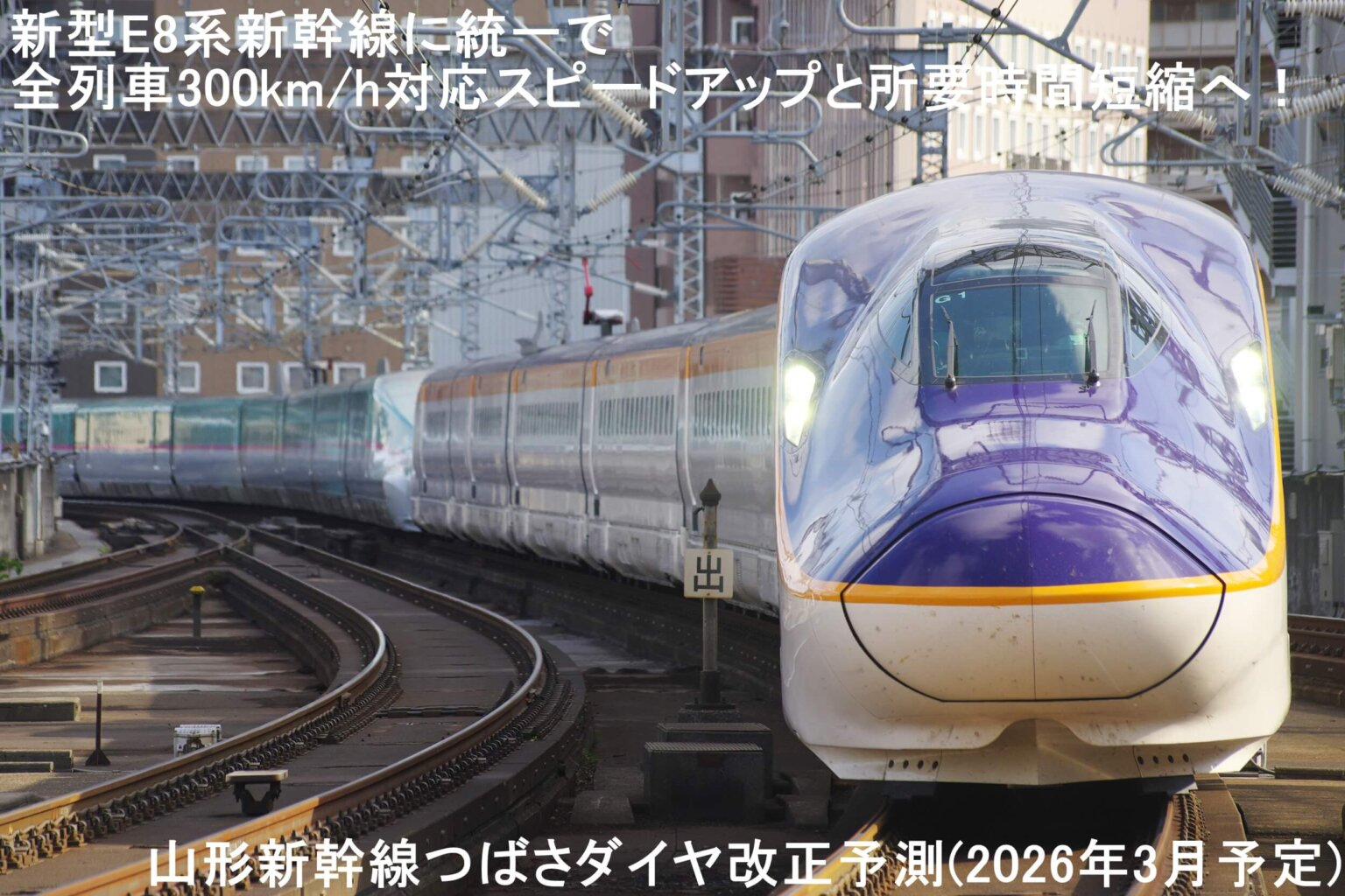 ​​El Shinkansen Yamagata "Tsubasa" ajustará su horario en marzo de 2026​