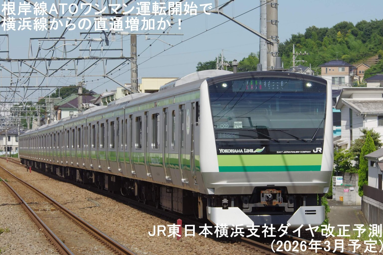 Révision horaire JR East (Mars 2026) : L'ATO sur la ligne Negishi pour booster les liaisons avec la ligne Yokohama