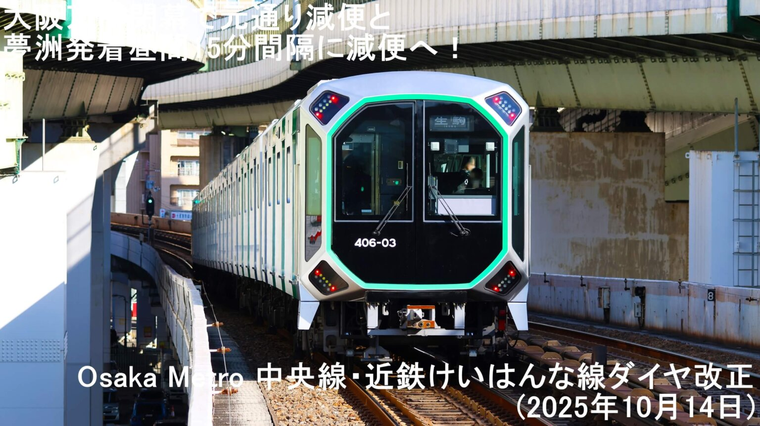 การปรับตารางเดินรถสายชูโอของ Osaka Metro และสายเคฮันนะของ Kintetsu (14 ตุลาคม 2025): ลดเที่ยวรถกลับสู่สภาพปกติหลังปิดงานเอ็กซ์โปโอซาก้า พร้อมลดช่วงเวลาห่างเป็น 15 นาทีสำหรับขบวนไป-กลับเกาะยูเมะชิมะในเวลากลางวัน