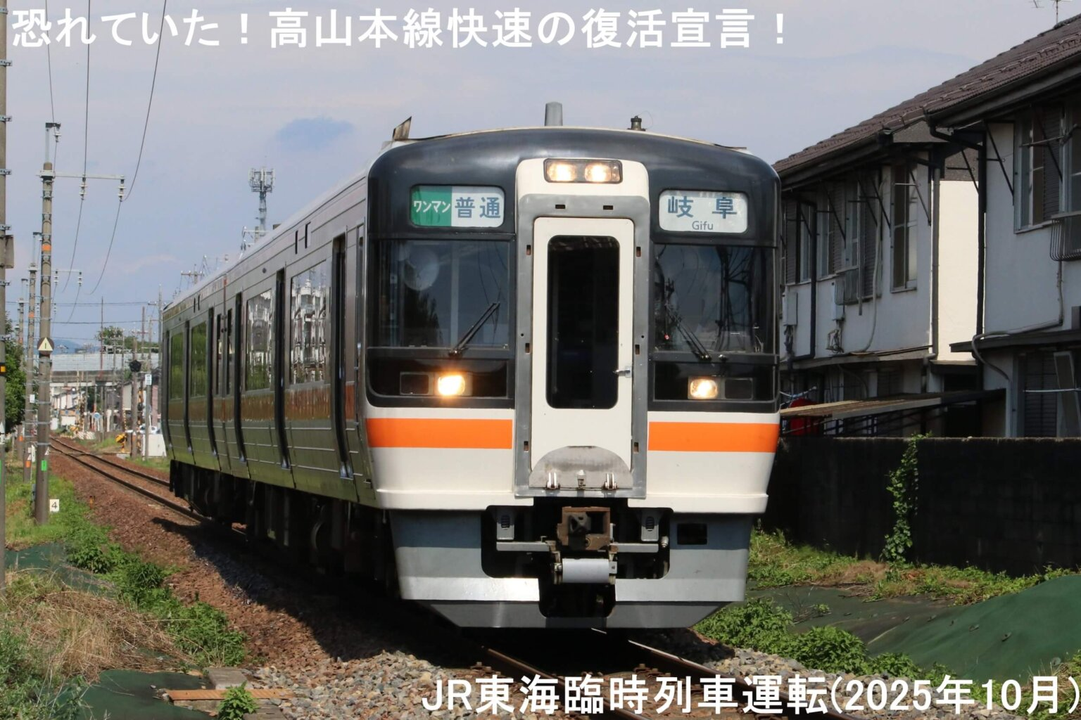 การประกาศฟื้นฟูรถไฟด่วนสายทาคายามะ! JR Central เปิดบริการรถไฟชั่วคราว (ตุลาคม 2025)