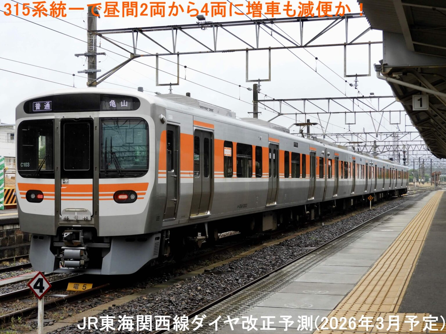 ¡Unificación de la Serie 315: ¿Aumento de Vagones (de 2 a 4) pero Reducción de Frecuencia? Previsión de Revisión de Horarios de la Línea Kansai de JR Central (Programada para Marzo de 2026)