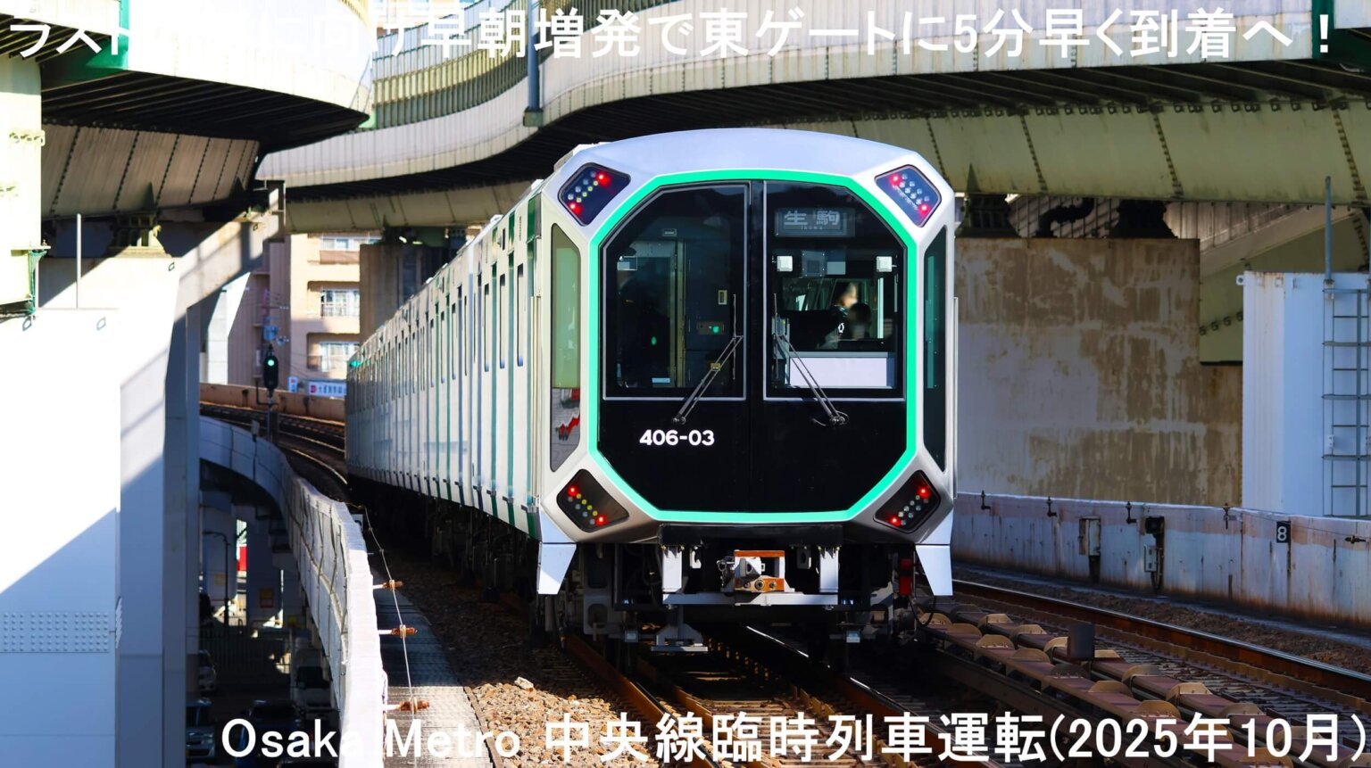 Objectif : Arrivée 5 minutes plus tôt à la porte Est grâce à des départs supplémentaires tôt le matin pour la dernière ligne droite de l'Expo ! Service de trains temporaires sur la ligne Chuo du Osaka Metro (Octobre 2025)