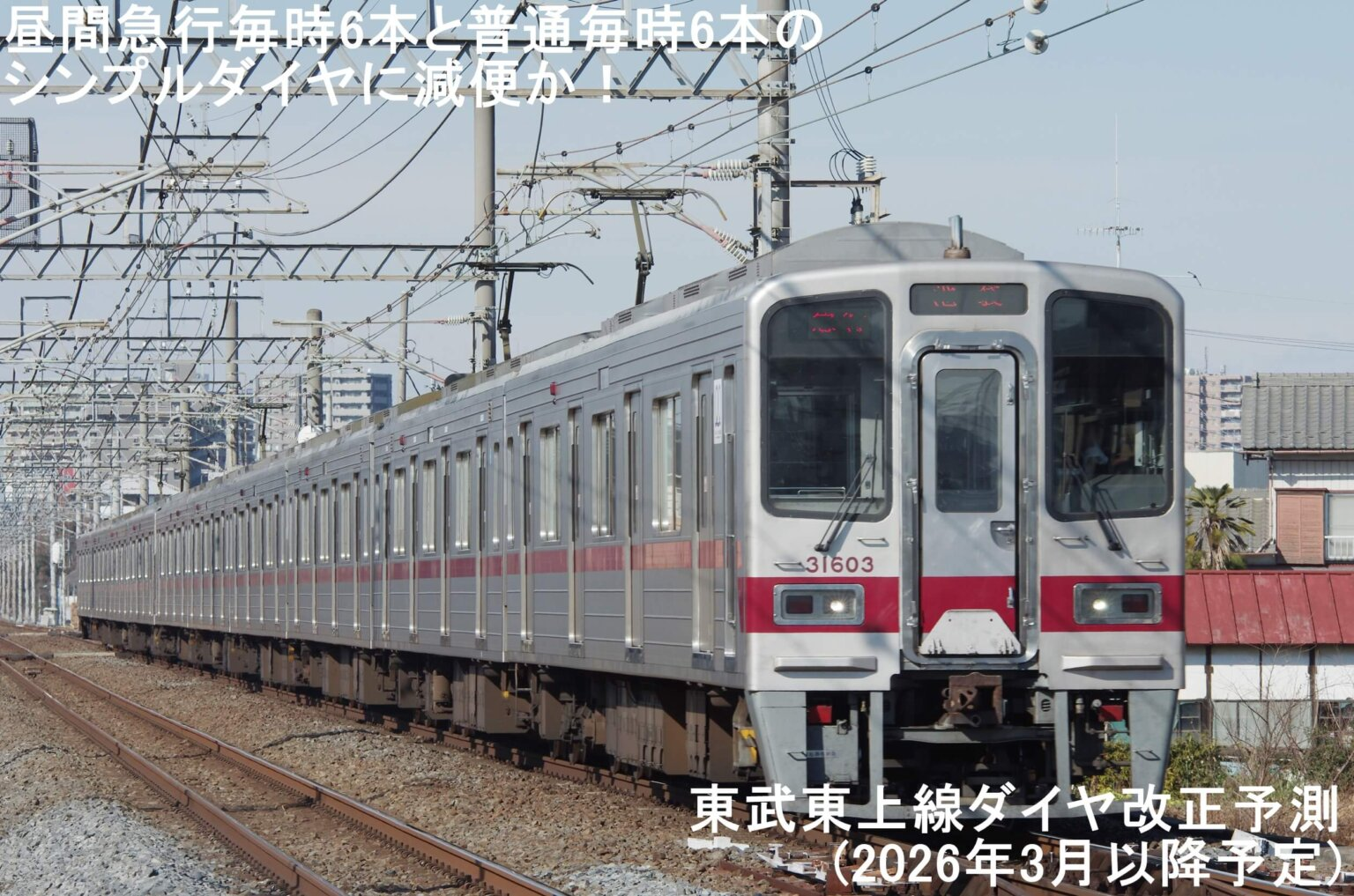 Tobu Tojo Line Timetable Revision Prediction (Scheduled after March 2026): Will Services Be Reduced to a Simplified Timetable of 6 Limited Express and 6 Local Trains per Hour?
