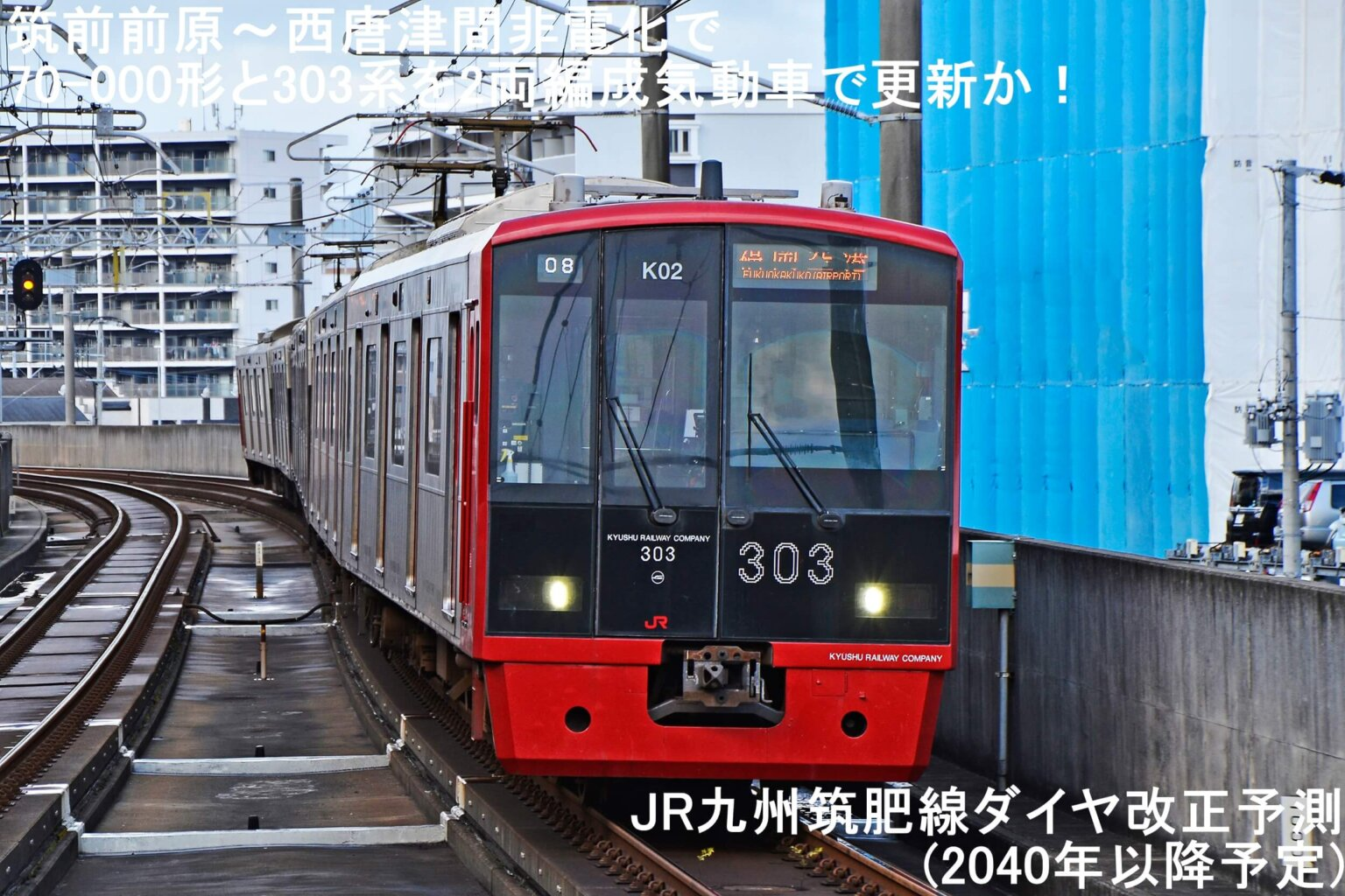 Replacement with 2-Car Diesel Railcars for Type 70-000 and 303 Series on the Non-Electrified Chikuzen-Maebaru ~ Nishi-Karatsu Section? - JR Kyushu Chikuhi Line Timetable Revision Prediction (Scheduled for 2040 or Later)